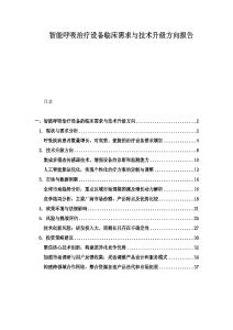 智能呼吸治療設備臨床需求與技術升級方向報告