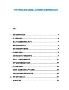 2026飲料行業(yè)職業(yè)打假人應(yīng)對策略與法律風險防范報告