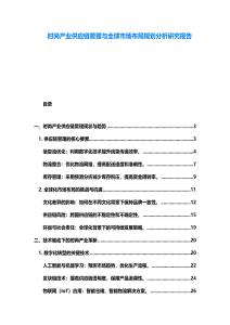 時(shí)尚產(chǎn)業(yè)供應(yīng)鏈管理與全球市場(chǎng)布局規(guī)劃分析研究報(bào)告