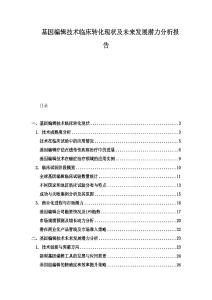基因編輯技術臨床轉化現狀及未來發展潛力分析報告