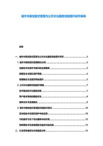 城市書(shū)房加密式管理與公共文化服務(wù)效能提升研究等等