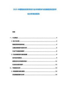 2025中國(guó)智能安防系統(tǒng)行業(yè)市場(chǎng)現(xiàn)狀與發(fā)展趨勢(shì)投資評(píng)估分析規(guī)劃報(bào)告