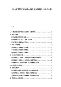 2026中國醫療領域碳中和目標實現路徑與技術方案