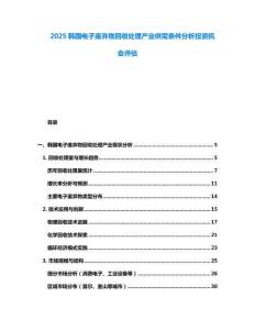 2025韓國(guó)電子廢棄物回收處理產(chǎn)業(yè)供需條件分析投資機(jī)會(huì)評(píng)估