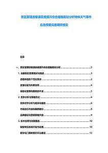 景區(qū)管理游客滿意度提升綜合措施規(guī)劃分析特殊天氣事件應(yīng)急預(yù)案完善調(diào)研報(bào)告