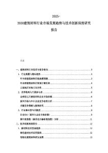 2025-2030建筑材料行業市場發展趨勢與技術創新深度研究報告