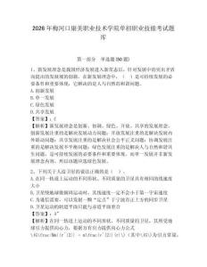2026年梅河口康美職業(yè)技術(shù)學(xué)院?jiǎn)握新殬I(yè)技能考試題庫(kù)及完整答案詳解1套