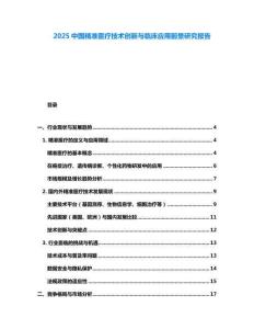 2025中國精準(zhǔn)醫(yī)療技術(shù)創(chuàng)新與臨床應(yīng)用前景研究報(bào)告