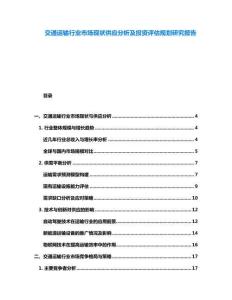 交通運(yùn)輸行業(yè)市場(chǎng)現(xiàn)狀供應(yīng)分析及投資評(píng)估規(guī)劃研究報(bào)告