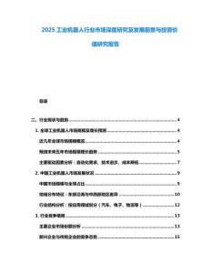 2025工業(yè)機(jī)器人行業(yè)市場(chǎng)深度研究及發(fā)展前景與投資價(jià)值研究報(bào)告