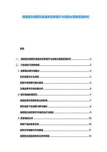 清香型白酒餐飲渠道滲透率提升與場(chǎng)景化營(yíng)銷(xiāo)實(shí)踐研究