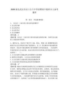 2026湖北武漢市漢口公立中學招聘初中教師3人備考題庫含答案詳解