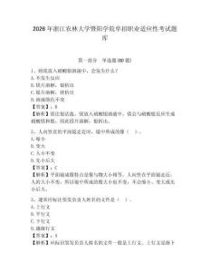 2026年浙江农林大学暨阳学院单招职业适应性考试题库完整参考答案详解