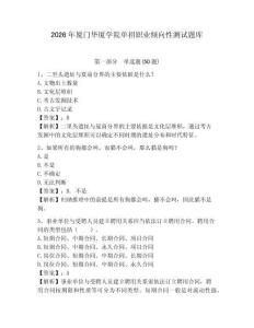 2026年廈門華廈學院單招職業傾向性測試題庫含答案詳解