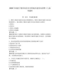 2026年福建寧德屏南縣住房和城鄉建設局招聘1人備考題庫含答案詳解