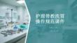 護(hù)理帶教洗胃操作規(guī)范課件(2)