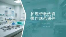 護理帶教洗胃操作規范課件(2)