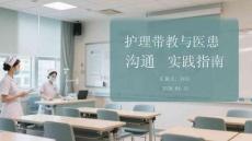 護理帶教與醫患溝通實踐指南