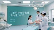 口腔科護理帶教體系構建與實踐(1)