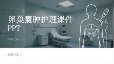 卵巢囊腫護(hù)理課件 PPT