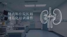 腎內科住院醫師規范化培訓課件