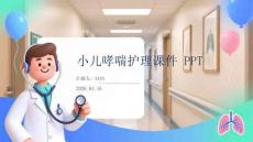 小兒哮喘護(hù)理課件 PPT