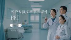 醫護人員文明素養課件 PPT