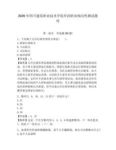 2026年四川建筑職業技術學院單招職業傾向性測試題庫及完整答案詳解1套