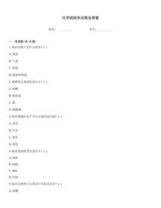 化學(xué)硫相關(guān)試題及答案