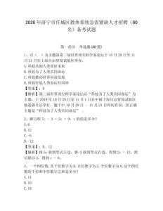 2026年濟寧市任城區(qū)教體系統(tǒng)急需緊缺人才招聘（60名）備考試題及答案詳解一套