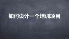 專屬訂制年度培訓(xùn)計劃-04如何設(shè)計一個培訓(xùn)項目