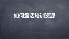 專屬訂制年度培訓(xùn)計(jì)劃-03如何盤活培訓(xùn)資源