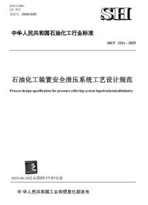 SHT3241-2025石油化工裝置安全泄壓系統(tǒng)工藝設(shè)計(jì)規(guī)范