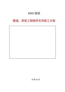 隧道、洞室工程暗挖專項施工方案范本（2026年）
