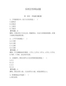 樂理藝考訓練試題【必刷】