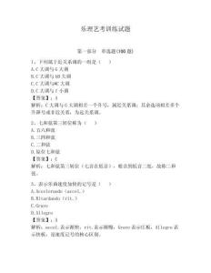 樂理藝考訓練試題及參考答案【輕巧奪冠】