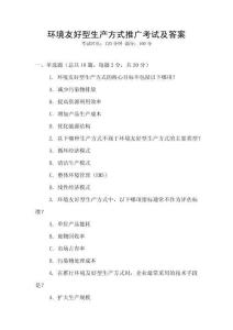 環(huán)境友好型生產(chǎn)方式推廣考試及答案