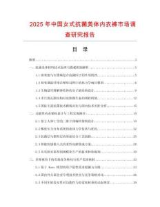 2025年中國(guó)女式抗菌美體內(nèi)衣褲市場(chǎng)調(diào)查研究報(bào)告
