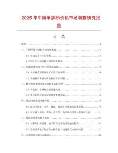2025年中國單排標價機市場調查研究報告