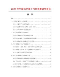 2025年中國凍芒果丁市場調查研究報告