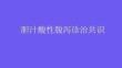 胆汁酸性腹泻诊治共识2026