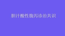 膽汁酸性腹瀉診治共識2026