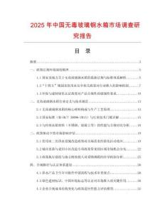2025年中國無毒玻璃鋼水箱市場調查研究報告