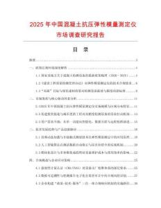 2025年中國(guó)混凝土抗壓彈性模量測(cè)定儀市場(chǎng)調(diào)查研究報(bào)告