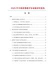 2025年中國濾酒器市場調(diào)查研究報(bào)告
