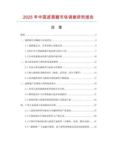 2025年中國(guó)濾酒器市場(chǎng)調(diào)查研究報(bào)告
