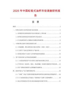2025年中國虹吸式油杯市場調查研究報告