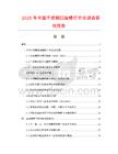 2025年中國不銹鋼凹端螺釘市場調查研究報告