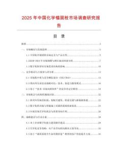 2025年中國化學(xué)錨固栓市場調(diào)查研究報告