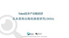 Token技術(shù)·產(chǎn)業(yè)鏈·經(jīng)濟(jì)從本質(zhì)到出海的深度研究2026